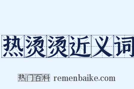 热烫烫近义词是什么意思的图片